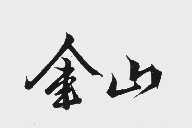 金山