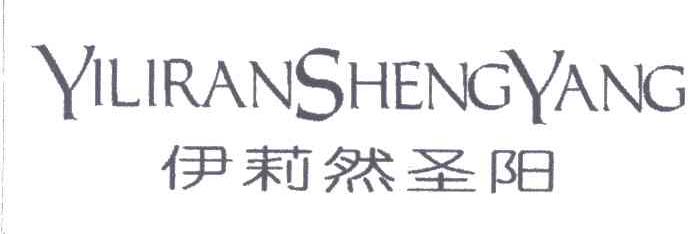伊莉然圣阳