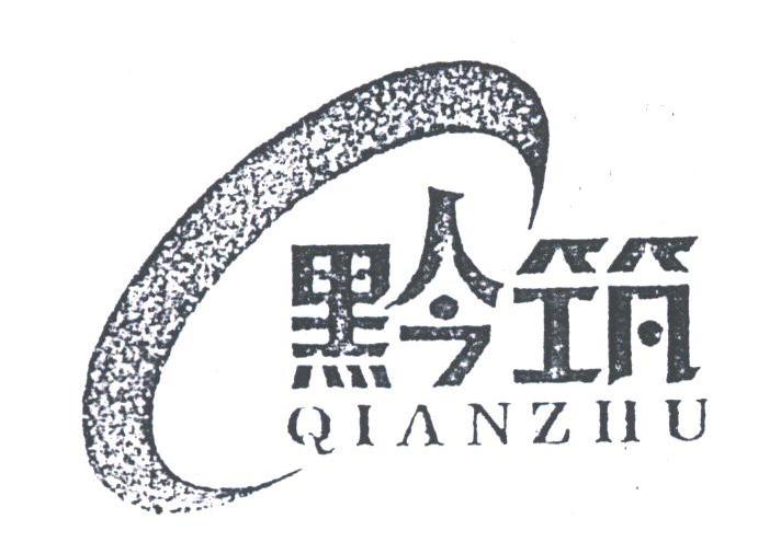 黔筑