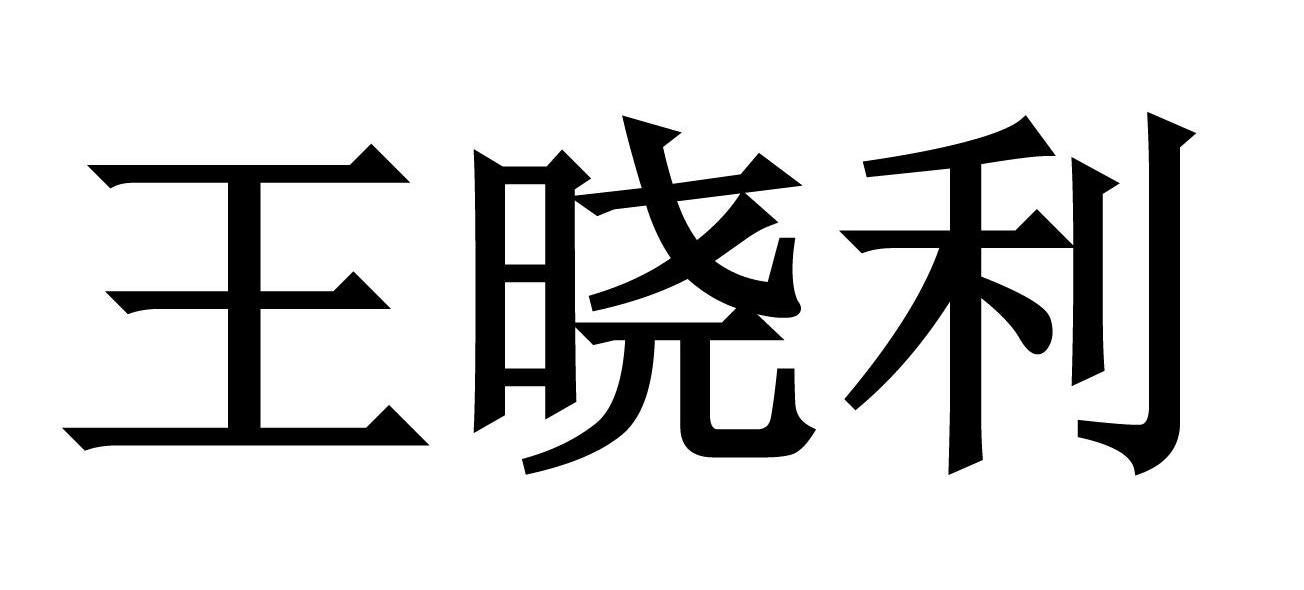 王晓利