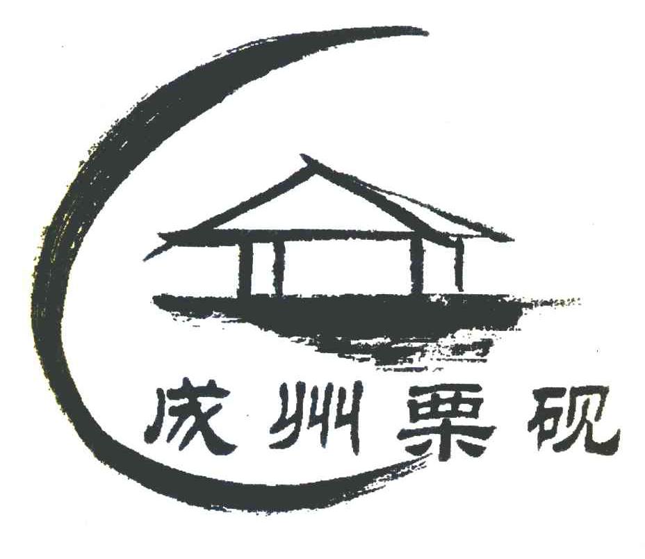 成州栗砚