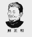 苏正和