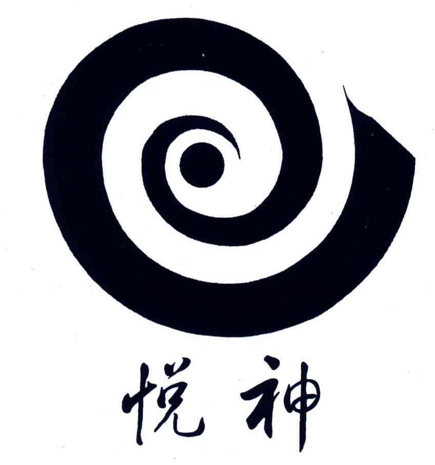 悦神