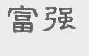 富强