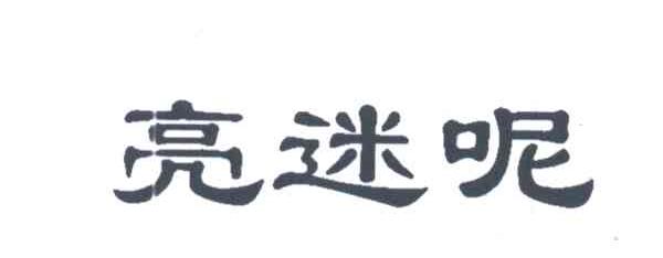 亮迷呢
