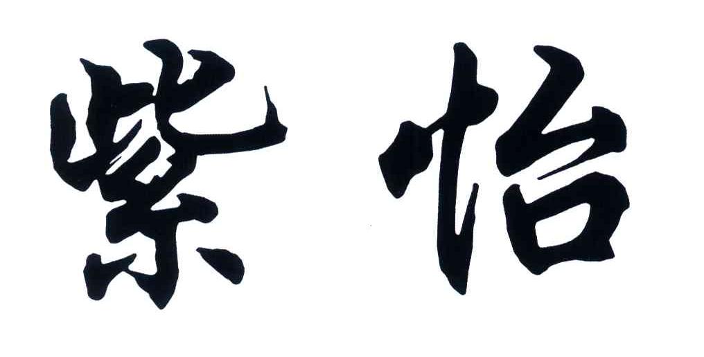 紫怡