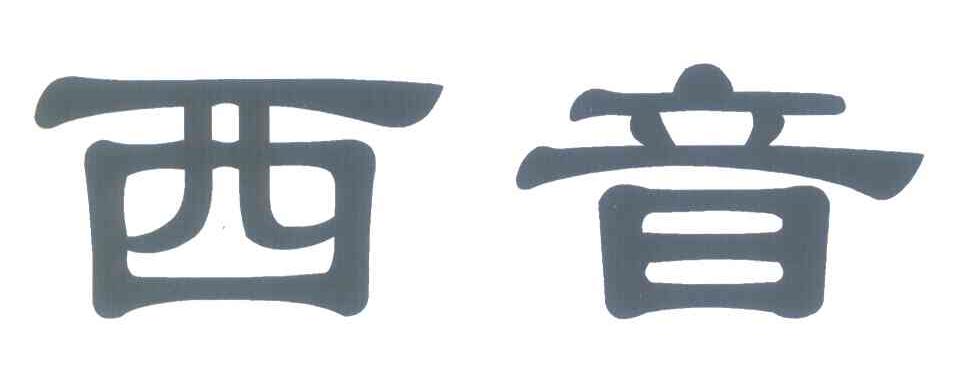 西音