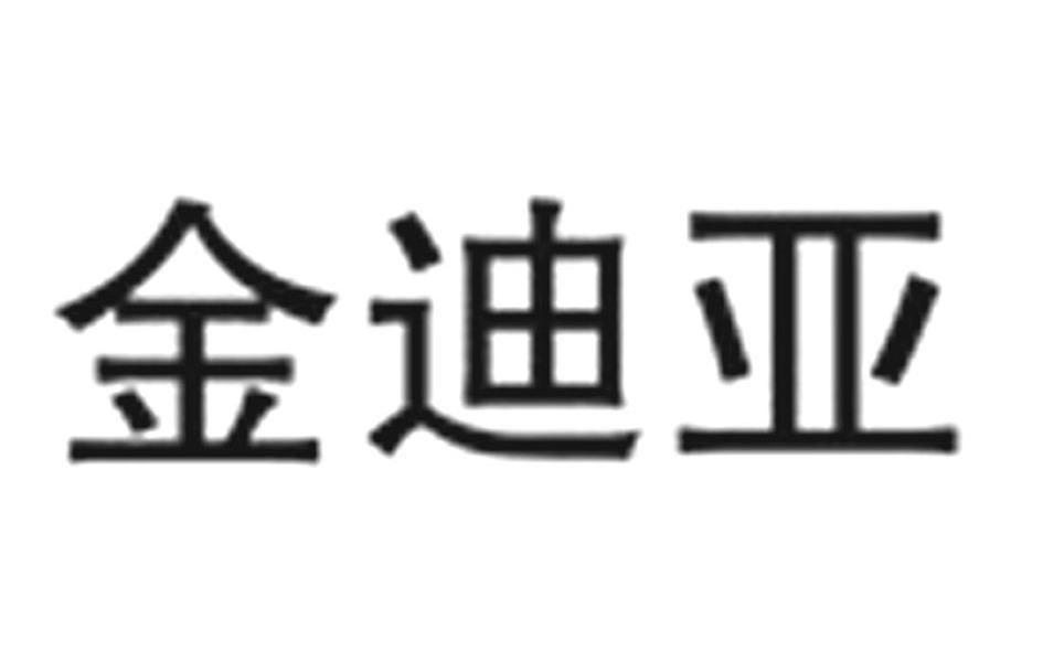金迪亚