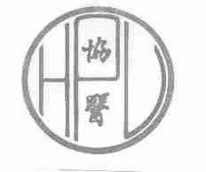 协医;HPU