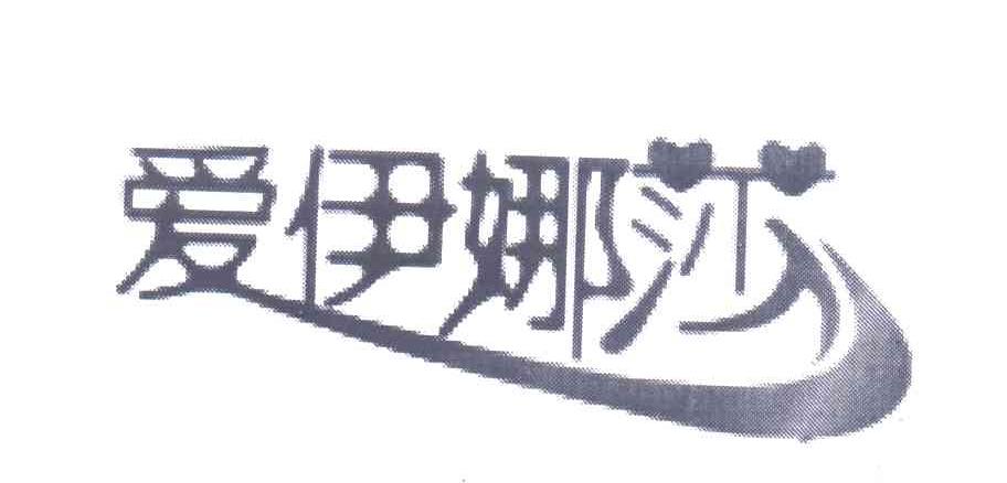 爱伊娜莎