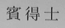 宾得士