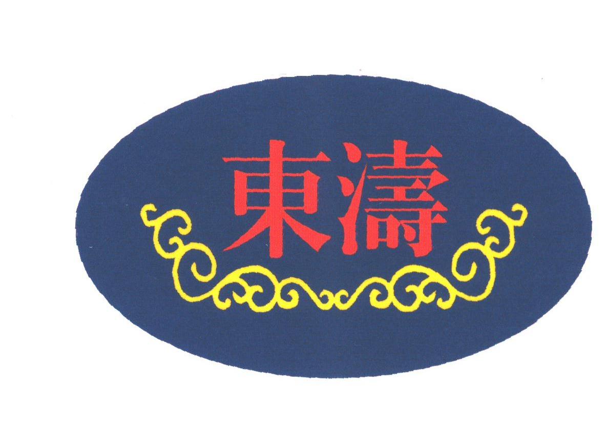 东涛