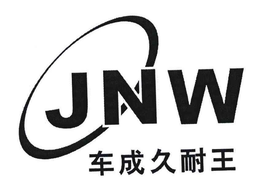 车成久耐王;JNW