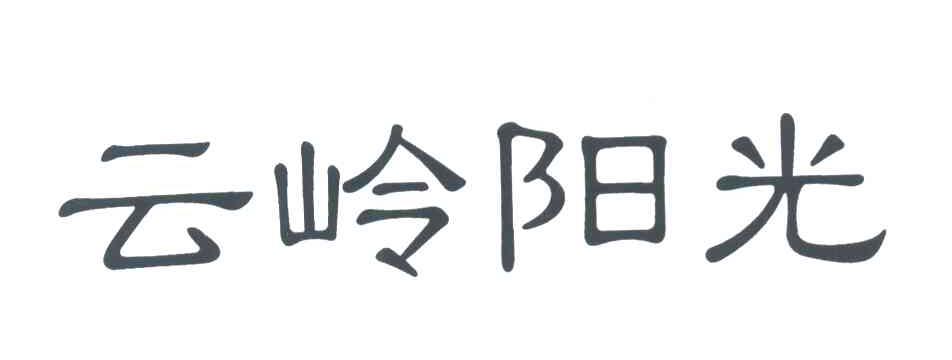 云岭阳光