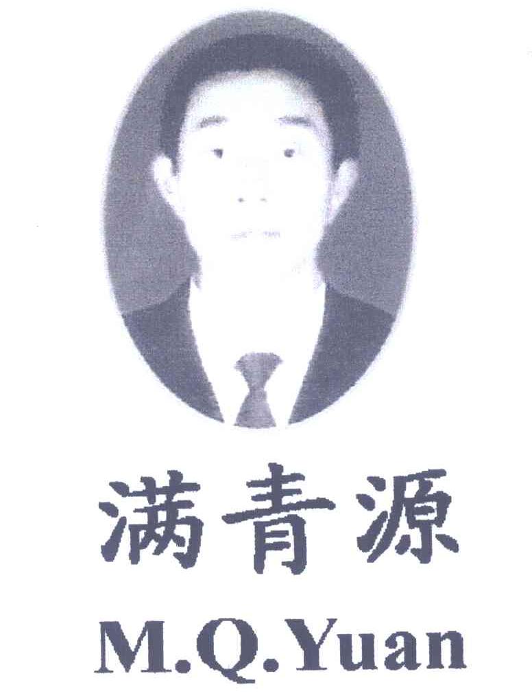 满青源;M.Q.YUAN
