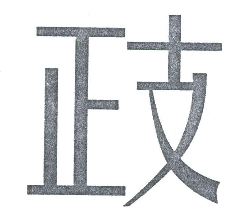 正支