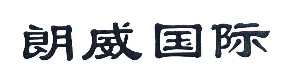 朗威国际