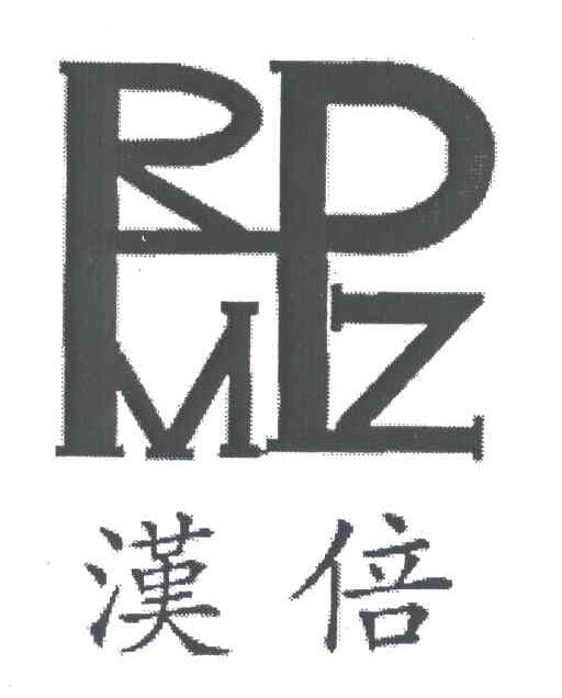 汉倍;RPMZ