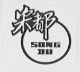 宋都