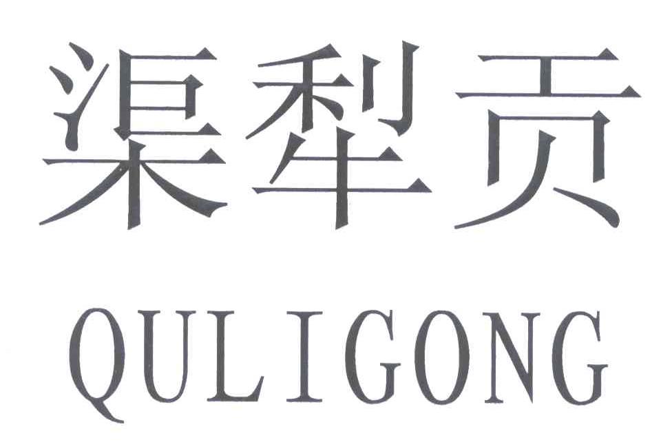 渠犁贡