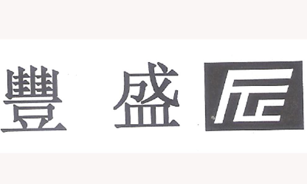 丰盛