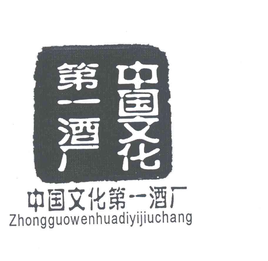 中国文化第一酒厂;ZHONG GUO WEN HUA DI YI JIU CHANG