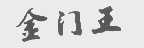 金门王