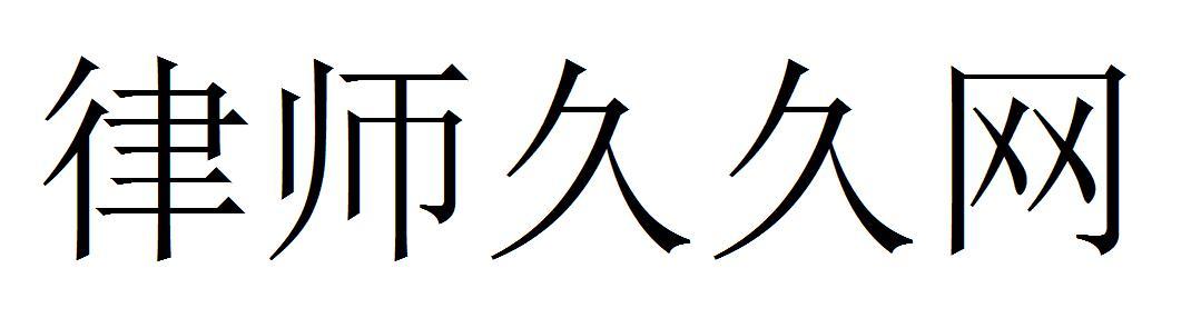 律师久久网