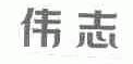 伟志