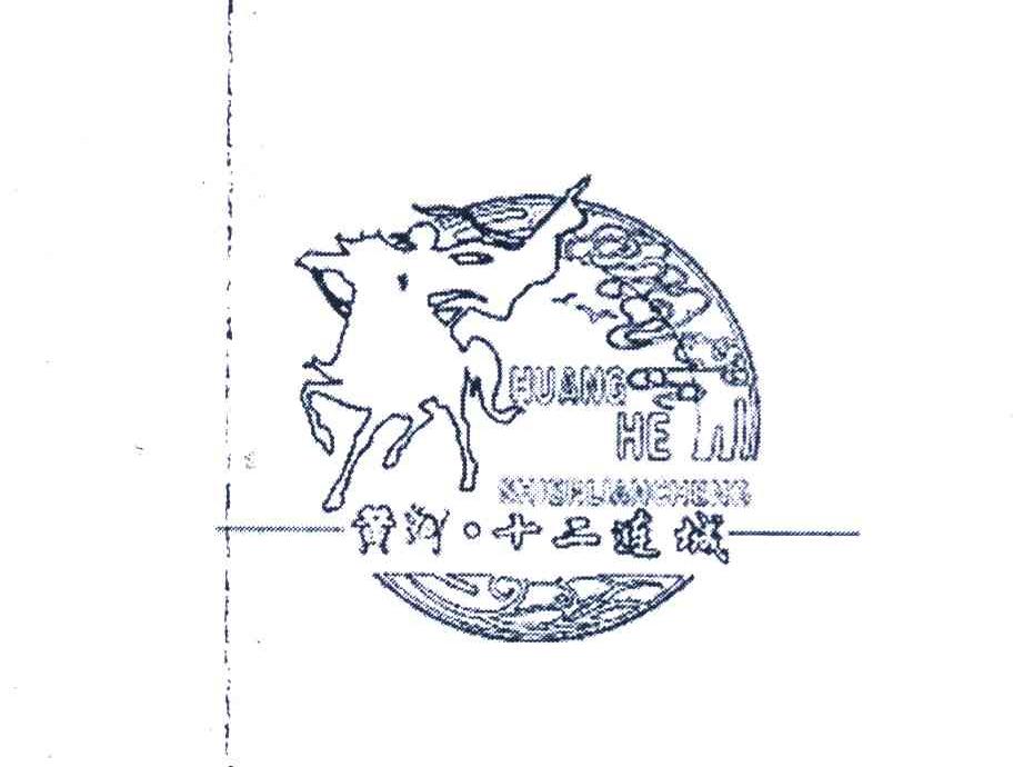 黄河&middot;十二连城