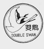 双鹅   DOUBLE SWAN