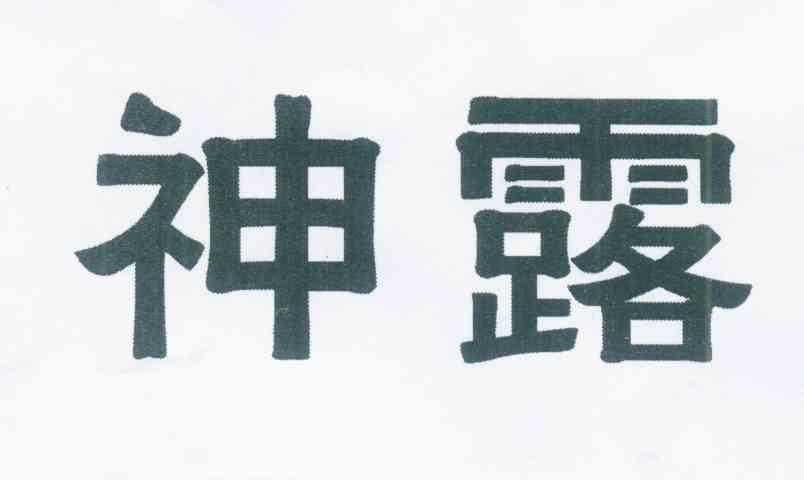 神露