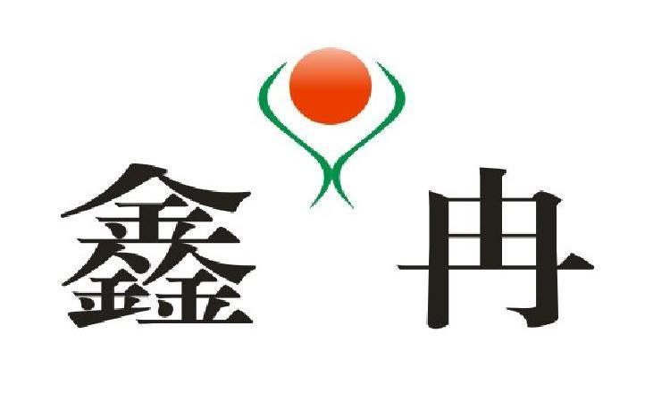 鑫冉