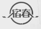 宿春