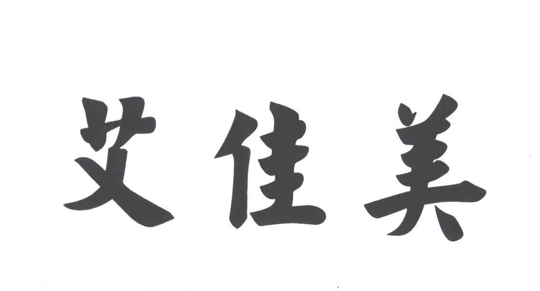 艾佳美