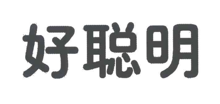 好聪明
