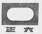正大