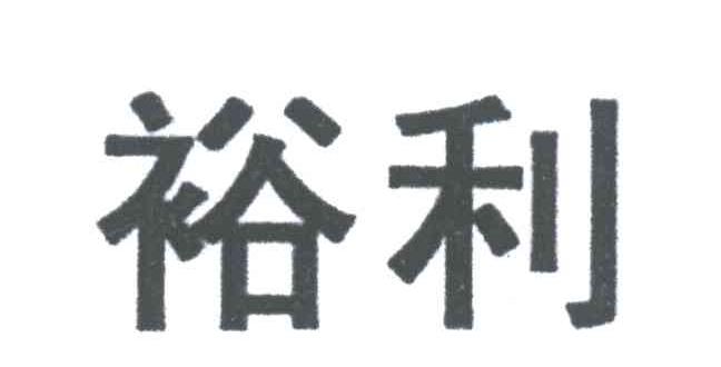 裕利