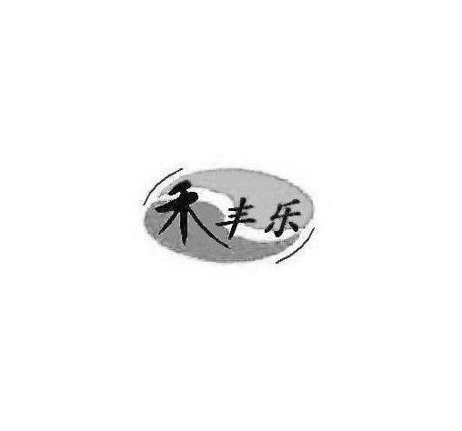 禾丰乐