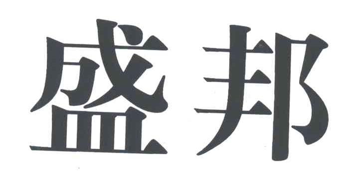 盛邦