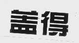 盖得