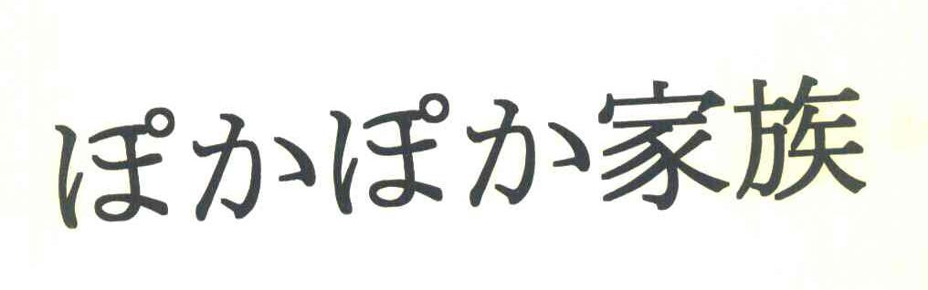 家族