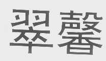翠馨