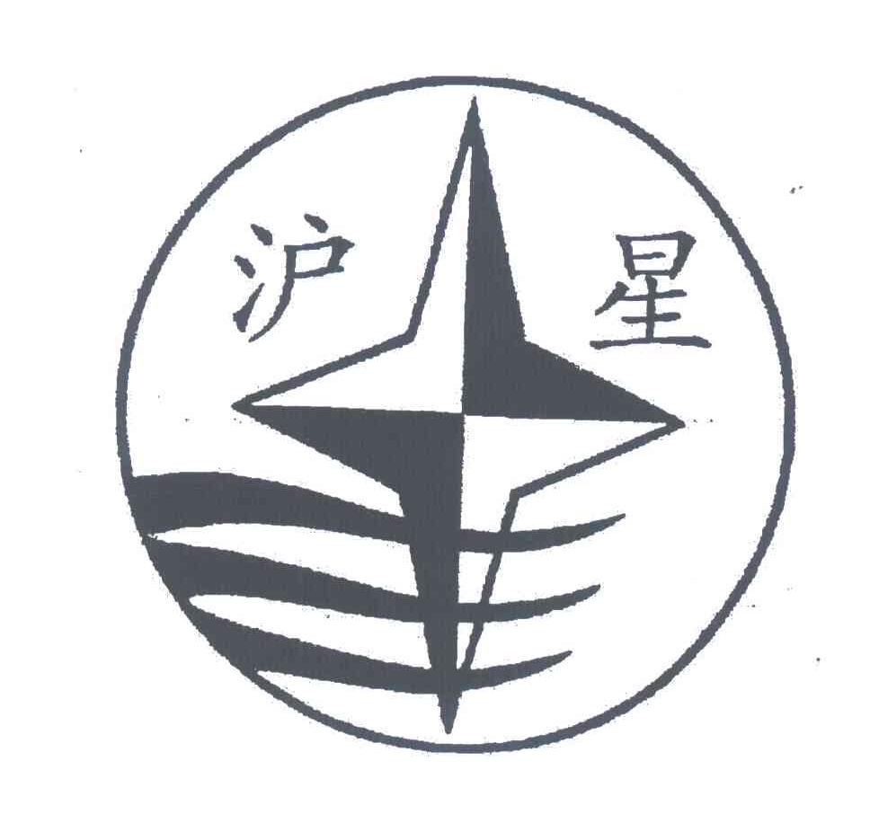 沪星