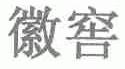 徽窖