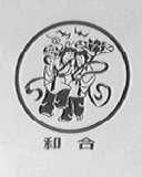 和合