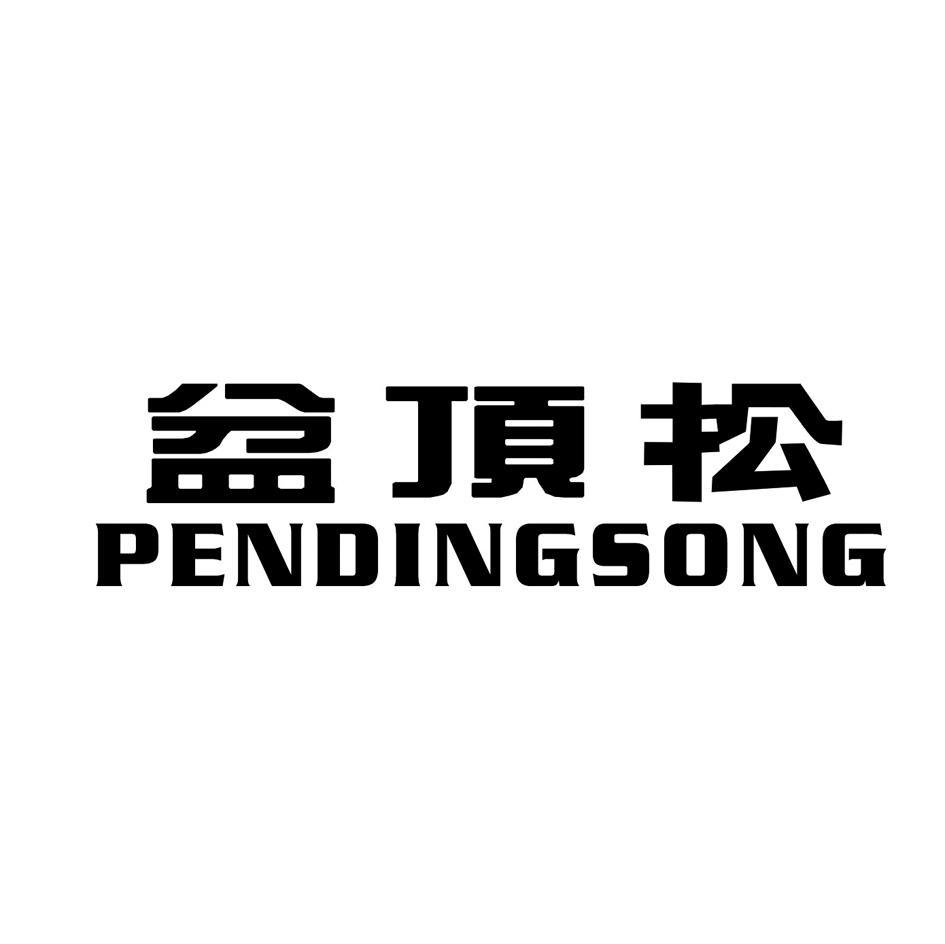 盆顶松