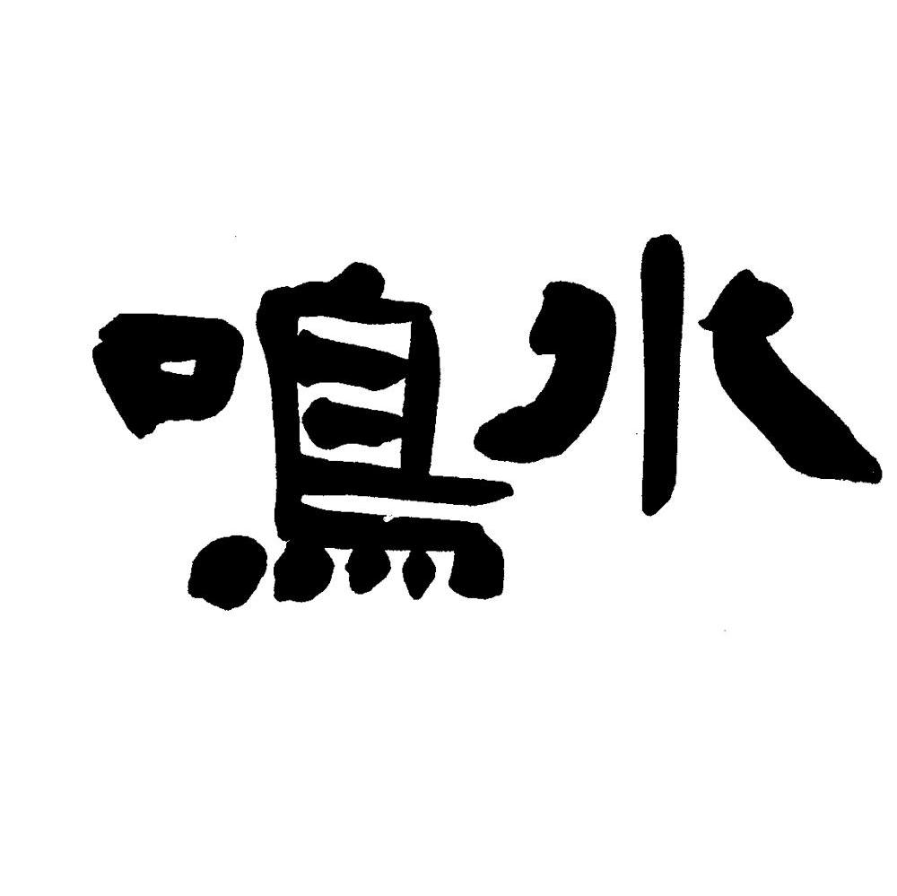 鸣水