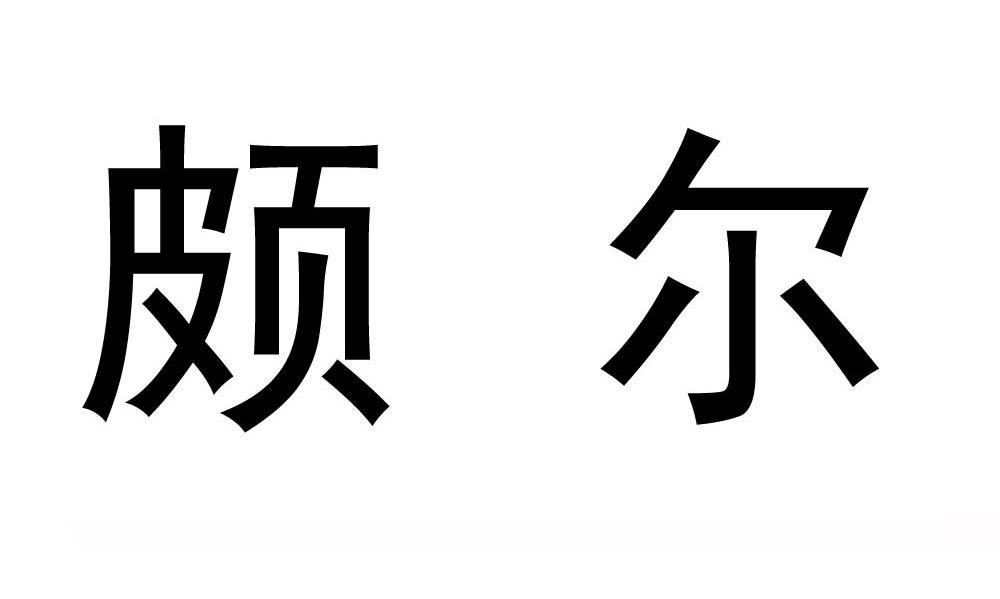颇尔