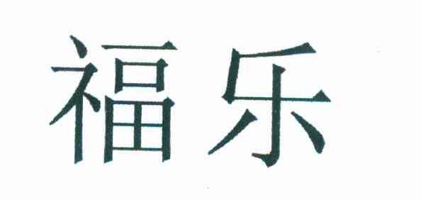 福乐